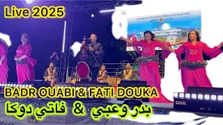 بدر وعبيي فاتي دوكا BADR OUABI & FATI DOUKA مهرجان حب الملوك 2025