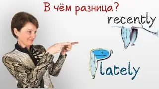 Recently & Lately &ndash; В чем разница? - Confusing words &ndash; DA English