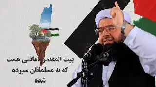 بيت المقدس امانتى هست كه به مسلمانان سپرده شده | Байтул Мақдис амонат аст