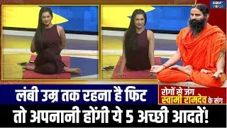 Yoga for Good Health : लंबी उम्र तक आप रहेंगे एक्टिव, 5 आदतें बना देंगी शरीर को निरोगी! | Habits