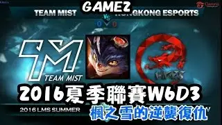 【LMS】HKE vs TM 第2場賽事精華 - 楓之雪默默殺人復仇記(7/24)