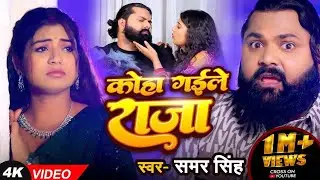 #video | कोहा गैले राजा जी | #Samar Singh | koha Gaile Raja Ji | Ft. #Rani | Bhojpuri Song 2025