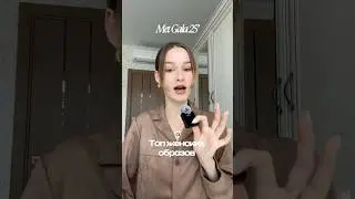 КАК ВАМ MET 2025? #metgala2025 #обзор #lifestyle #рекомендации