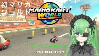 はじめてのマリオカートワールド！