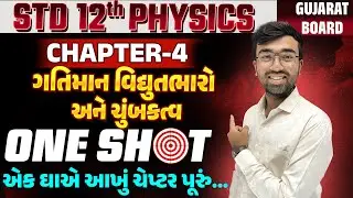std 12 physics ch 4 one shot |ગતિમાન વિદ્યુતભારો અને ચુંબકત્વ | Moving Charge and Magnetismt oneshot