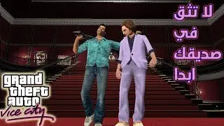 تختيم gta vice city الحلقة #15 و الاخيرة