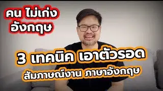3 วิธี เอาตัวรอด เวลา สัมภาษณ์งาน ภาษาอังกฤษ สำหรับคนไม่เก่งภาษาอังกฤษ