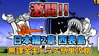 【にゃんこ大戦争】無課金キャラで簡単攻略！日本編2章 西表島【The Battle Cats】
