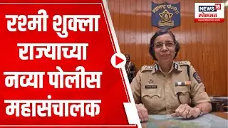 Maharashtra DGP Rashmi Shukla : रश्मी शुक्ला राज्याच्या नव्या पोलीस महासंचालक | Maharashtra Police
