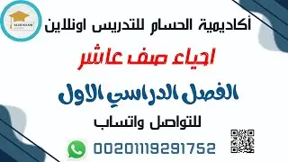 احياء صف عاشر اكاديمية الحسام مستر محمد جبريل 