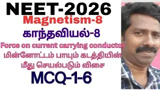 NEET-MCQ(1-6)- Force on current carrying wire @myphysicssir9994