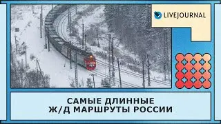 Самые длинные ж/д маршруты России