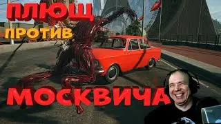 МОСТ, Плющи, Автомобиль Москвич - челлендж с Рельсотроном или безумные гонки в Atomic Heart