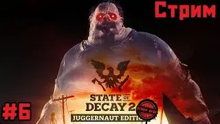 State of Decay 2 JE [Прохождение #6] Последние чумные сердца. Задания героя Строителя