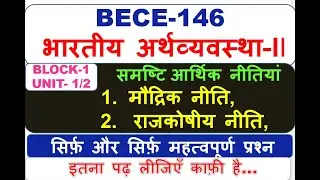 BECE-146  भारतीय अर्थव्यवस्था-II, समष्टि आर्थिक नीतियां, मौद्रिक नीति,          2.   राजकोषीय नीति,