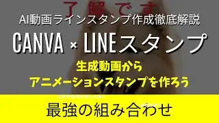 【2026年最新】CanvaでLINEアニメーションスタンプを作る方法｜Creators Market登録まで完全解説