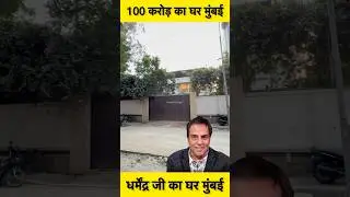 Dharmendra House In Mumbai | #dharmendra #shorts #youtubeshorts