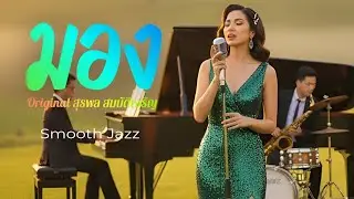มอง - สุรพล สมบัติเจริญ | Smooth Jazz