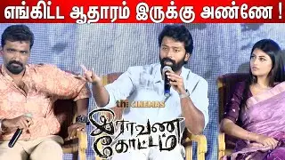Bayilvan கேள்விக்கு சரமாரி பதில்கள் ! Raavana Kottam Team Interaction with Reporters | Shanthanu Q&A