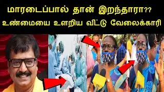 சற்றுமுன் உண்மையை உளறிய நடிகர் விவேக் வீட்டு வேலைக்காரி |Tamil Vivek Latest News | Tamil Actor Vivek