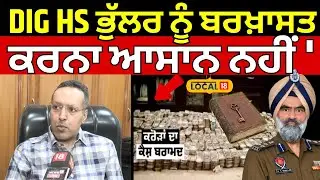 DIG Bhullar Case | DIG HS ਭੁੱਲਰ ਨੂੰ ਬਰਖ਼ਾਸਤ ਕਰਨਾ ਆਸਾਨ ਨਹੀਂ',  ਐਡਵੋਕੇਟ ਤੋਂ ਜਾਣੋ ਕੀ ਹੈ ਤੱਥ ?#local18
