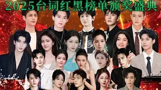 2025台词红黑榜单出炉！谁的原声台词最亮眼，谁又是台词混子拉垮整部剧？【黑榜包含：节能减排、方言传承贡献、最佳朗读、最佳模仿、嘴中含宝等】【红榜包含：台词男神、台词女神、台词新锐、台词亮眼奖】