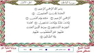 ( سورة الأحزاب - كاملة)تلاوة مباركة من صلاة الفجر - بصوت فضيلة الشيخ مصطفى حسين- برواية شعبة عن عاصم
