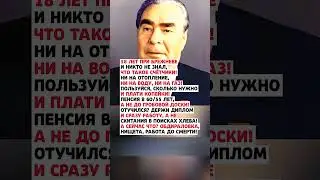 А МЫ НЕ ЦЕНИЛИ! #news #государство #новини #новости #новостисегодня #россия #ссср #цитаты