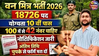 वन मित्र भर्ती 2026 | Notification Out | 10वीं पास भर्ती | Van Mitra Bharti Notification Out  | Exam