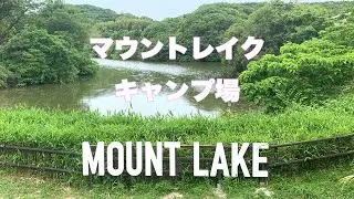 マウントレイクキャンプ場