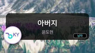 아버지 - 윤도현 (KY.97234) / KY KARAOKE