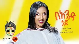Ethiopian Music: Haleluya Tekletsadik x Henok Kibru(በአንድ ጎጆ)New Ethiopian Music 2021(Official Video)