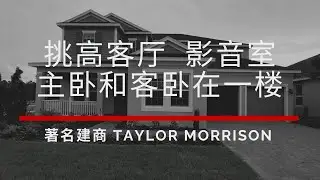 美国奥兰多房产 ｜Enclave at Hamlin by Taylor Morrison | 免维护社区 独栋别墅 客厅2层楼高 带影音室 近公园