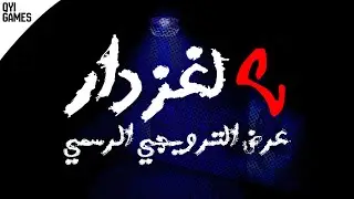 عرض ترويجي الرسمي اول للعبة لغز دار | Dar Puzzle Official Trailer 1