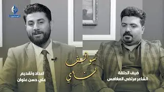 سوالف ناي || ضيف الحلقة الشاعر مرتضى المغامس