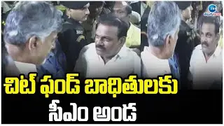 చిట్ ఫండ్ బాధితులకు సీఎం అండ | Chandrababu Support For Sai Sadhana Chit Fund Scam Victims | Zee News