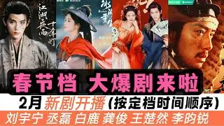 2月將開播的13部新劇（按時間順序）！除了白鹿《唐宮奇案》、王楚然《成何體統》外，劉宇寧、李昀銳、陳飛宇等人新劇齊發，從武俠、穿越、甜寵，再到合家歡，一支影片帶你看完所有看點！