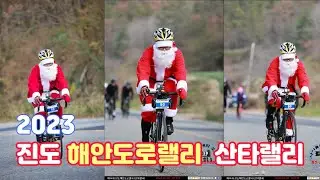 진도 해안도로랠리 & 산타랠리_산타할아버지가 자전거타고 진도에 나타났다~!