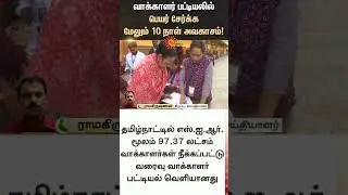 Voters List | SIR in TN | Election Commission | Supreme Court | DMK | TN Election 2026 | Sunnews