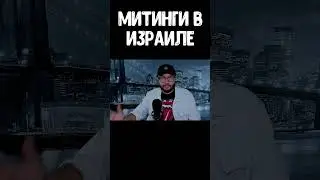 Митинги в Израиле