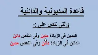 فديو رقم (2 )المدين والدائن