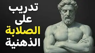 الطريقة الرواقية لتقوية العقل والروح (تعلم الصلابة الذهنية)