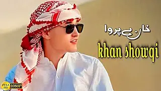 Khan Showqi Pashto Songs 2023 | Chaman Wala Khan Showqi | خان شوقی نیوی غزل