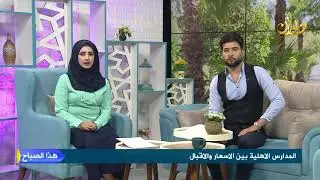 المدارس الاهليــــة بين الاسعار والاقبال  لبرنامج #هذا_الصباح