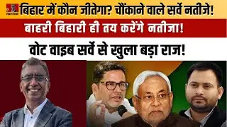 VOTE VIBE Bihar Survey 2025: Bihar में त्रिशंकु सरकार? क्या PK कर पाएंगे चमत्कार?
