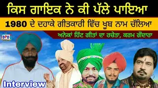 Kartar Ramla, Surinder Shinda, Hakam Bakhtariwala, Nachattar Chatta ਦੇ ਗੀਤਾਂ ਦਾ ਰਚੇਤਾ Karam Gondara