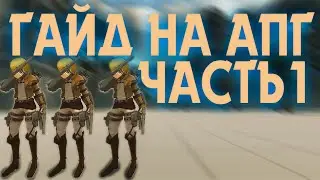 Гайд на APG [RAOT]  Часть #1