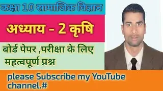 Class 10th social science, lesson 2 Agriculture, कक्षा 10 सामाजिक विज्ञान कृषि