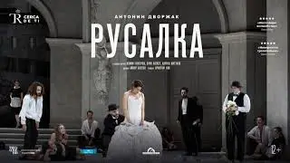 EL TEATRO REAL: РУСАЛКА опера в кино | АСМИК ГРИГОРЯН в постановке КРИСТОФА ЛОЯ