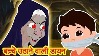 Bacche Uthane Wali Dayan | Budhi Dayan Ki Kahani | Bhoot Ki kahani
